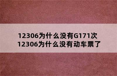 12306为什么没有G171次 12306为什么没有动车票了